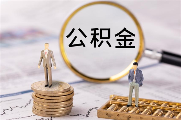 吕梁离职可以领取公积金吗（离职能领取住房公积金吗）