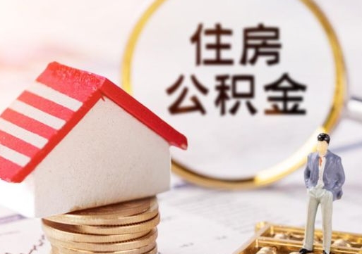 吕梁离职可以取公积金（离职可以取住房公积金）