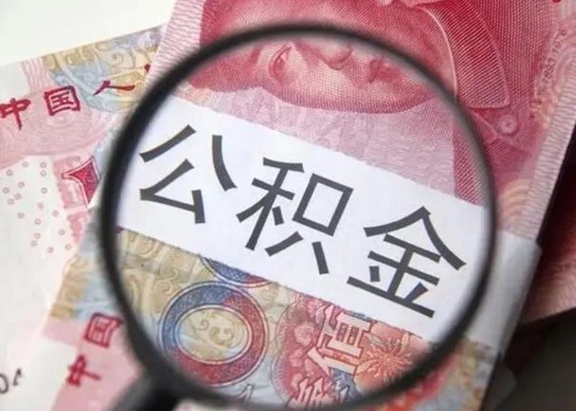 吕梁封存公积金怎么提出（封存中的公积金如何提取）