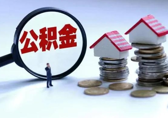 吕梁住房公积金封存了怎么取出来（住房公积金封存了怎么全部取出来）