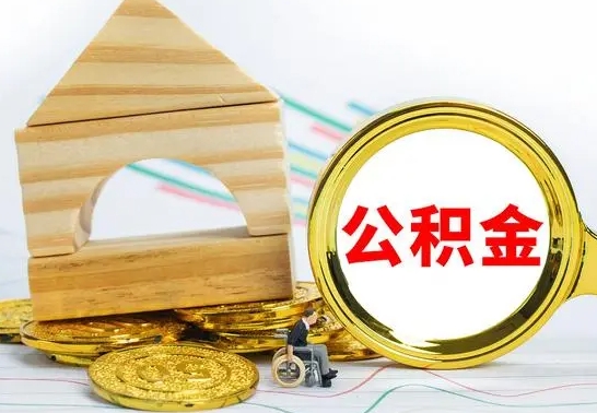 吕梁公积金怎样才能取（这么取住房公积金）