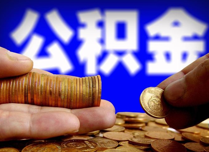 吕梁公积金断交可以提吗（公积金断交可以提取么）